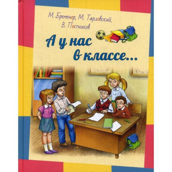 А у нас в классе...: рассказы. Бременер М. С., Тарловский М. А.