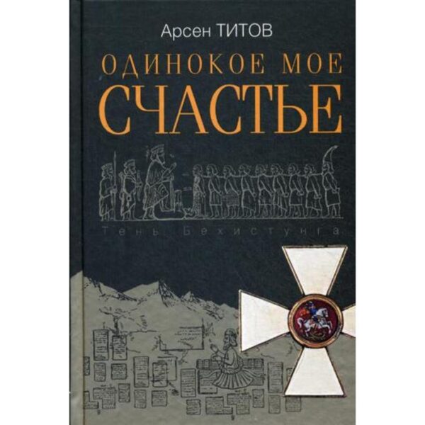 Одинокое мое счастье: роман. Титов А. Б.