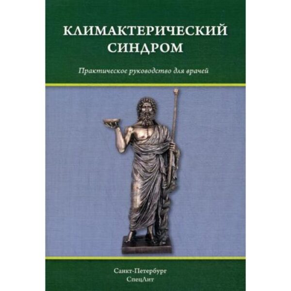 Климактерический синдром: практическое руководство для врачей. Шмидт А.А., Тимофеева Н.Б., Гайворонских Д.И.