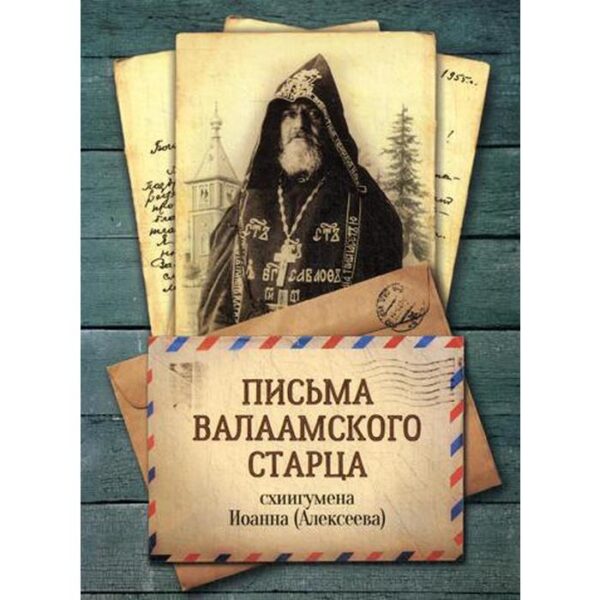 Письма Валаамского старца, схиигумена Иоанна (Алексеева)