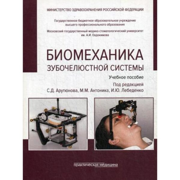 Биомеханика зубочелюстной системы: Учебное пособие. 2-е издание, переработано и дополнено. (обложка). Под ред. Арутюнова С.Д., Антоника М.М.