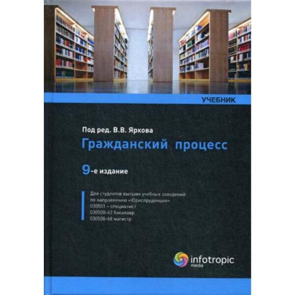 Гражданский процесс: Учебник. 9-е издание, переработано и дополнено. Под. ред. Яркова В.В.