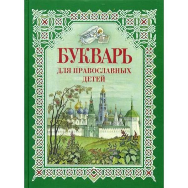 Букварь для православных детей. Книга для семейного чтения. 8-е издание. Давыдова Н.В.