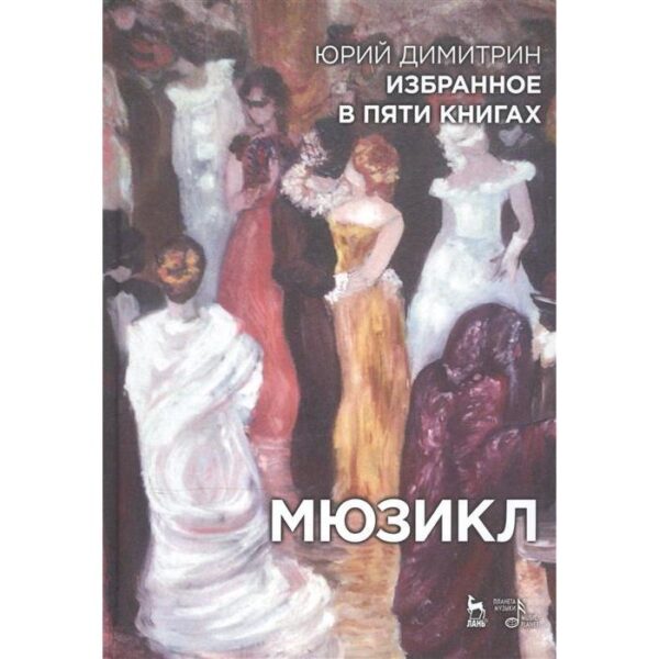 Избранное в пяти книгах. Мюзикл: Учебное пособие. 2-е издание, стер. Димитрин Ю., Вербин В., Ким Ю.