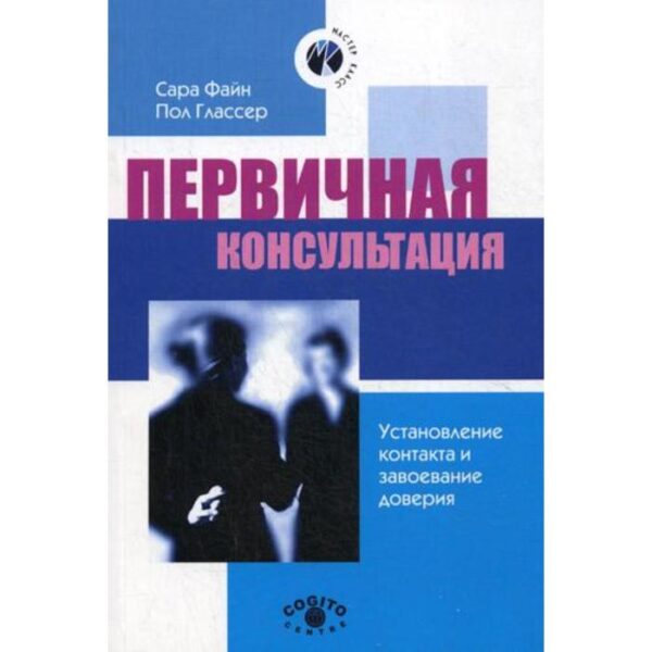 Первичная консультация. Установление контакта и завоевание доверия. 2-е издание. Сара Ф. Файн, Пол Г. Глассер