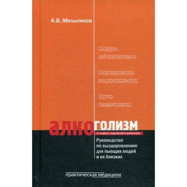 Алкоголизм. Руководство по выздоровлению для пьющих людей и их близких людей. Мельников А. В.