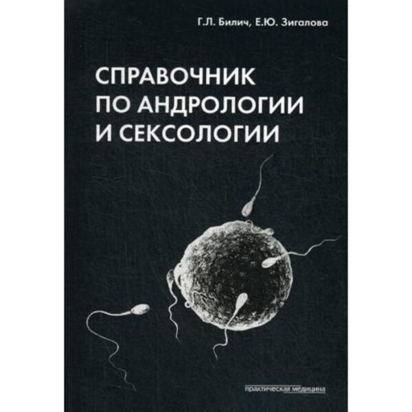 Справочник по андрологии и сексологии. 4-е издание, переработано. Билич Г.Л., Зигалова Е.Ю.