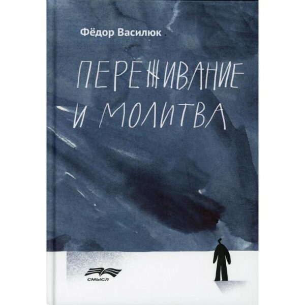 Переживание и молитва. 2-е издание, исправлено и дополнено. Василюк Ф.Е.