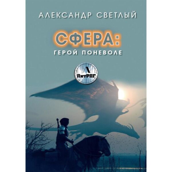 Сфера. Герой поневоле. Светлый А.