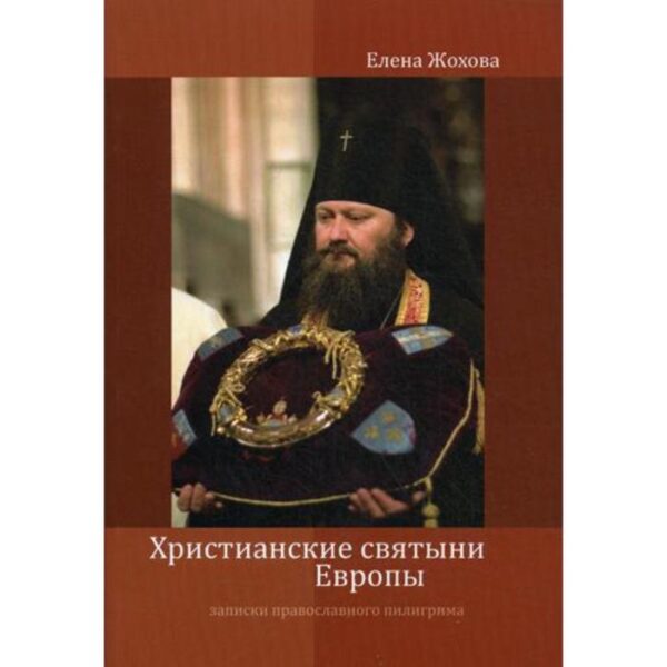 Христианские святыни Европы. Записки православного пилигрима. Жохова Е.