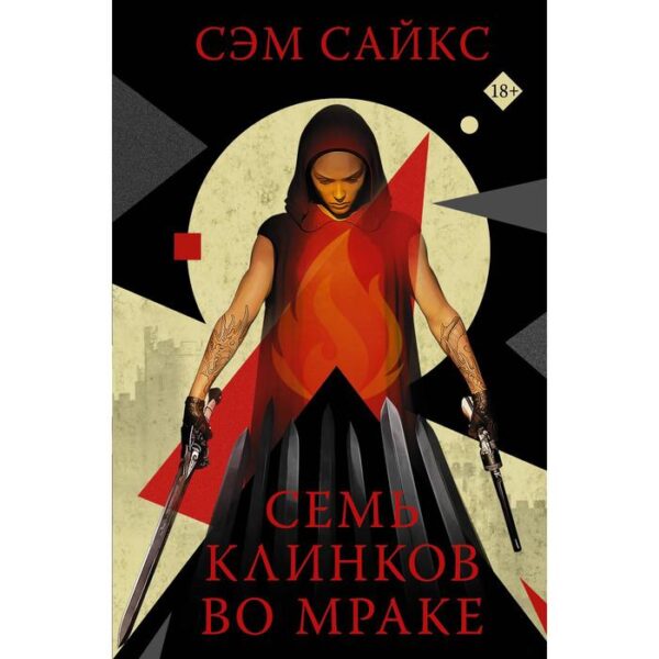 Семь клинков во мраке. Сайкс С.