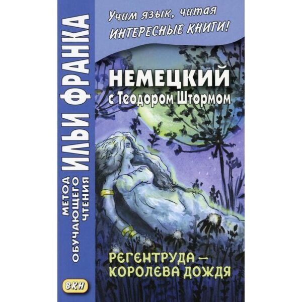 Foreign Language Book. Немецкий с Теодором Штормом. Регентруда - королева дождя. Сказочная повесть. Макаренко Е.