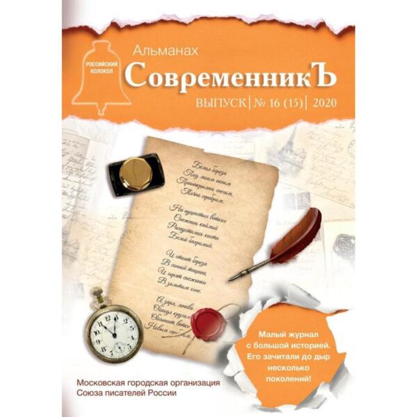 СовременникЪ: сборник. Выпуск № 16 (15), 2020. Сост. Бобровская Л.