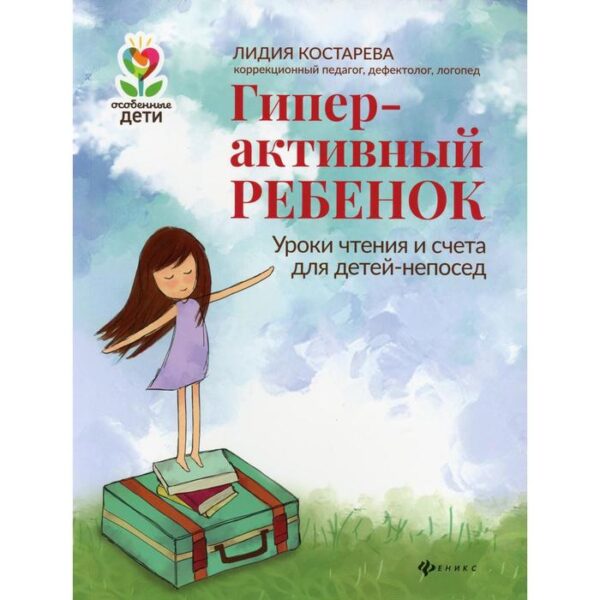 Гиперактивный ребенок: уроки чтения и счета для детей-непосед. Костарева Л.А.