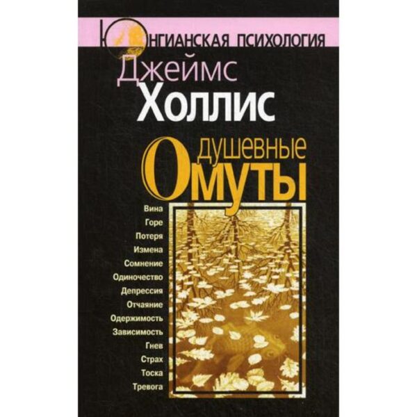 Душевные омуты: Возвращение к жизни после тяжелых потрясений. 3-е издание, стер. Холлис Дж.