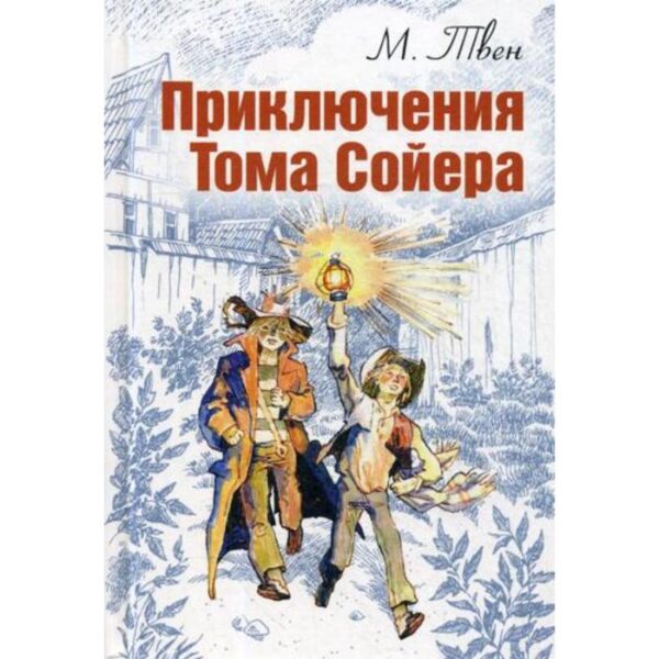 Приключения Тома Сойера: повесть. Твен М.