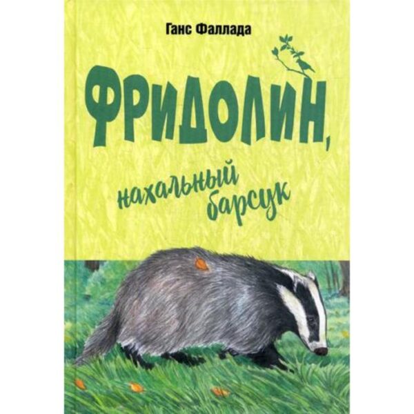 Фридолин, нахальный барсук: повесть. Фаллада Г.