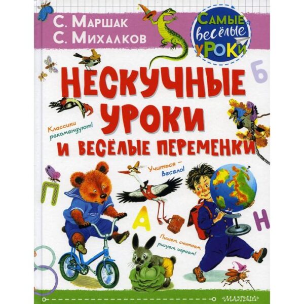 Нескучные уроки и весёлые переменки. Маршак С.Я., Михалков С.В.