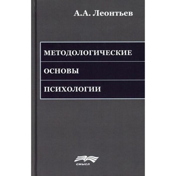 Методологические основы психологии. 2-е издание, стер. Леонтьев А.А.