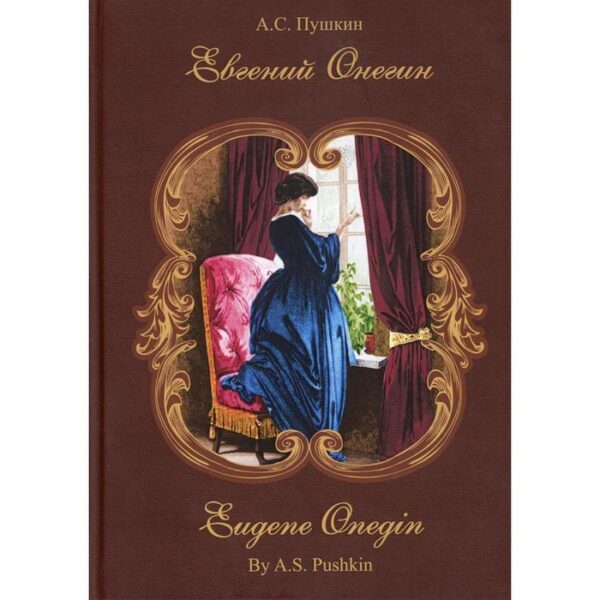 Евгений Онегин: роман в стихах. Параллельный стихотворный перевод на английский Владимира Бальмонта. Пушкин А.С.