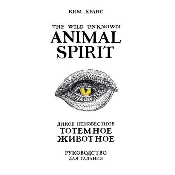 The Wild Unknown Animal Spirit. Дикое Неизвестное тотемное животное. Колода-оракул (63 карты и руководство в подарочном футляре). Кранс К.