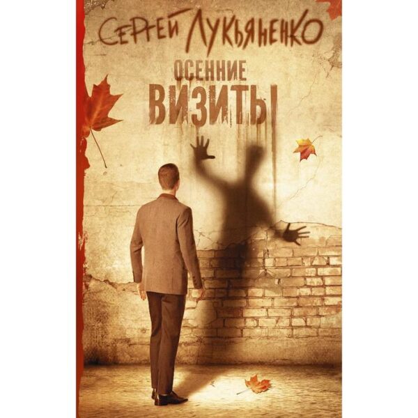 Осенние визиты. Лукьяненко С.В.