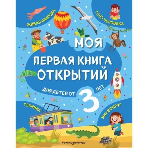 Моя первая книга открытий: для детей от 3-х лет. Маланка Т.Г.