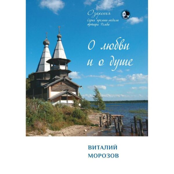 О любви и о душе: сборник стихов. Морозов В.