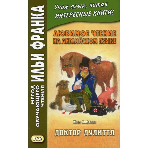 Любимое чтение на английском языке. Хью Лофтинг. Доктор Дулиттл. Морякина Е.