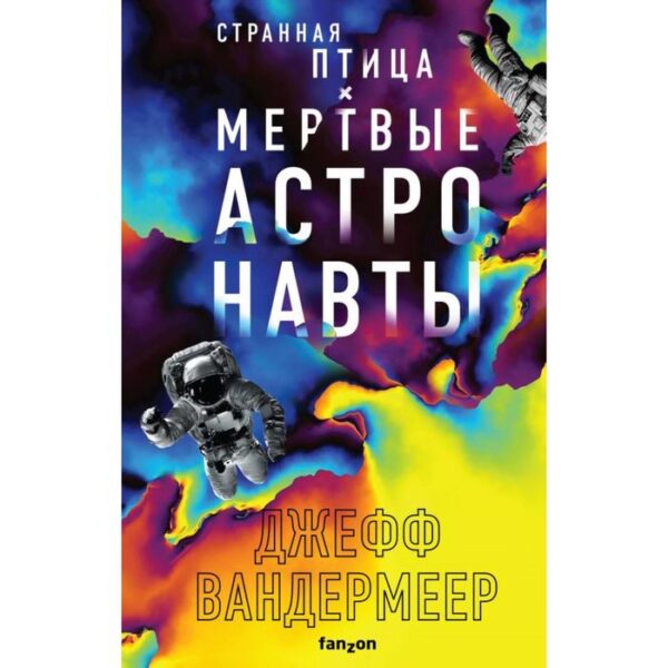 Странная птица. Мертвые астронавты. Вандермеер Дж.