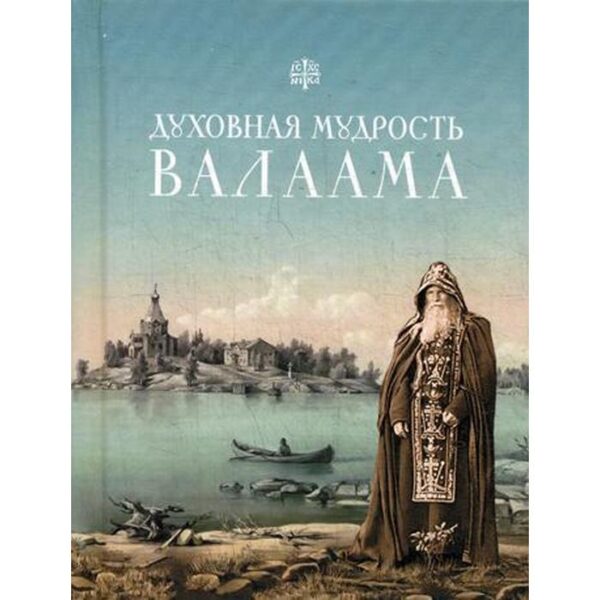 Духовная мудрость Валаама: из Валаамских сотниц. Сост. Пономарев П.В.