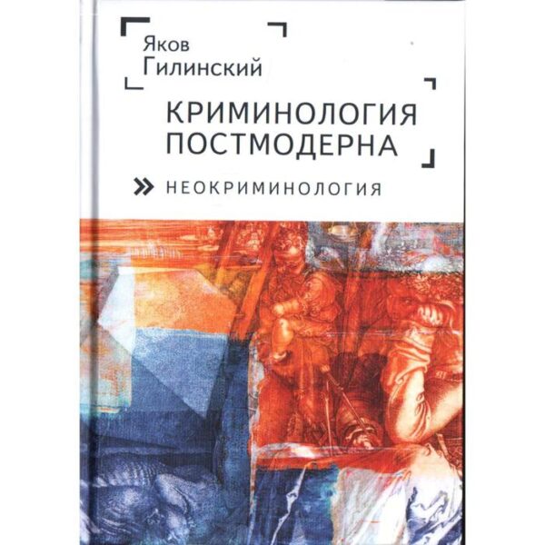 Криминология постмодерна (неокриминология). Гилинский Я.