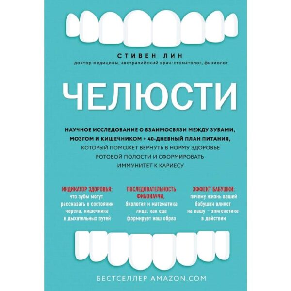 Челюсти. Научное исследование о взаимосвязи между зубами, мозгом и кишечником + план питания