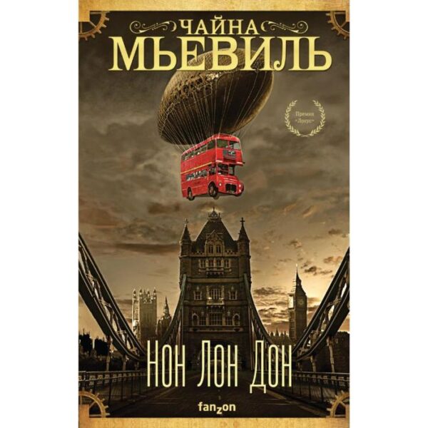 Нон Лон Дон. Мьевиль Ч.