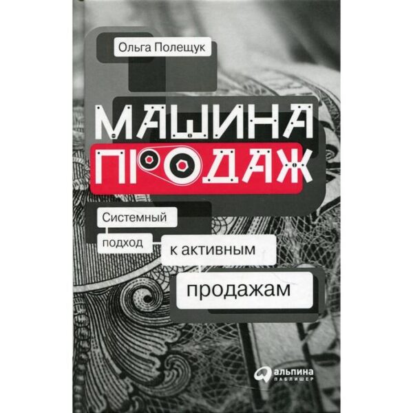 Машина продаж: Системный подход к активным продажам. Полещук О.