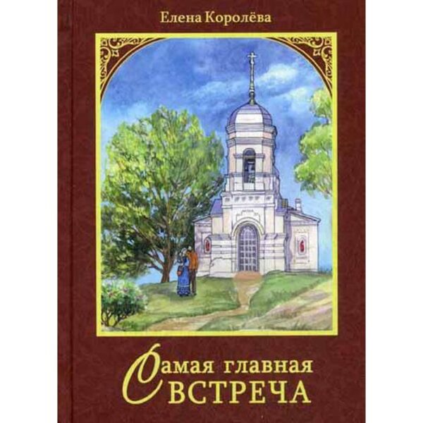 Самая главная встреча. Сборник рассказов. Королева Е.А.