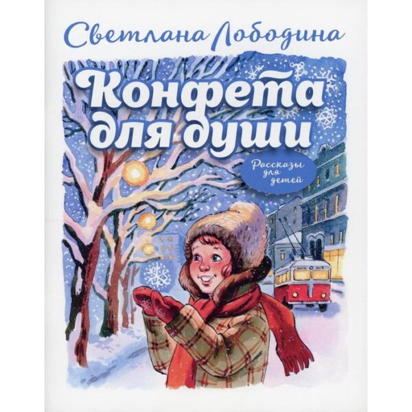 Конфета для души: рассказы для детей. Лободина С.Н.