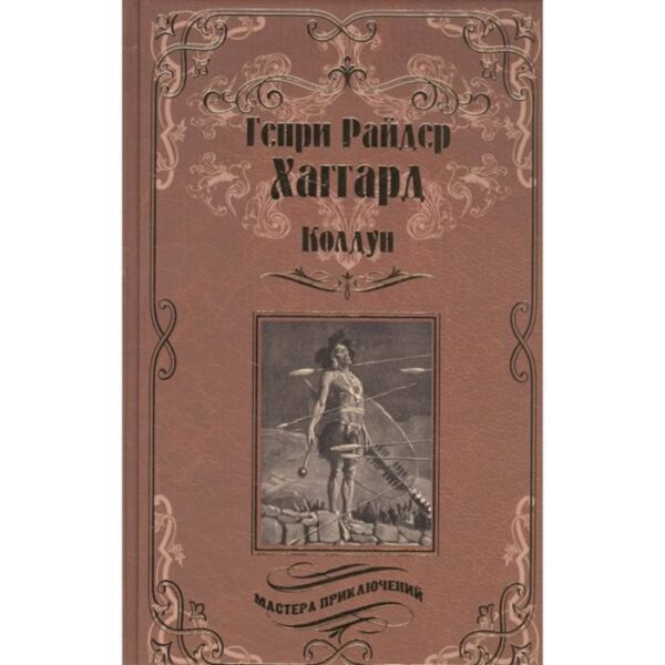 Колдун; Принцесса Баальбека, или Братья. Хаггард Г.Р.