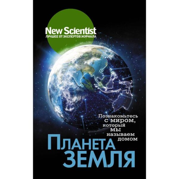 Планета Земля. Познакомьтесь с миром, который мы называем домом