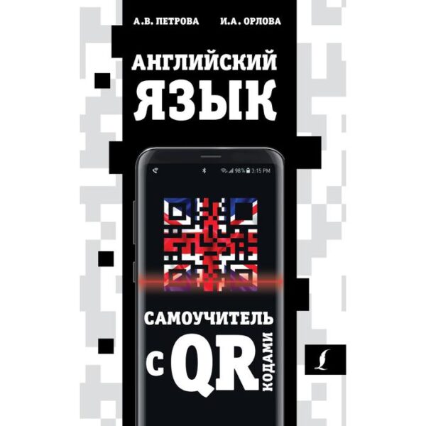 Английский язык. Самоучитель с QR-кодами. Петрова А.В., Орлова И.А.