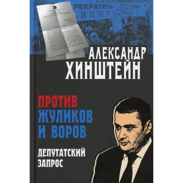 Против жуликов и воров. Депутатский запрос. Хинштейн А.Е.