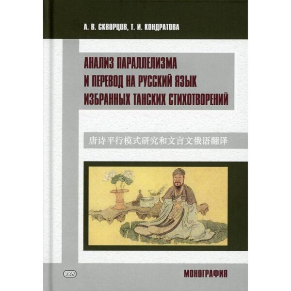 Анализ параллелизма и перевод на русский язык избранных танских стихотворений. Монография. Скворцов А.В., Кондратова Т.И.