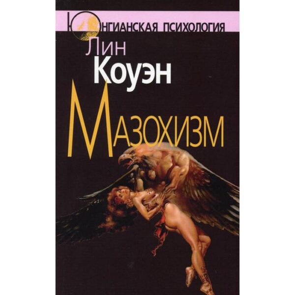 Мазохизм: Юнгианский взгляд. Коуэн Л.