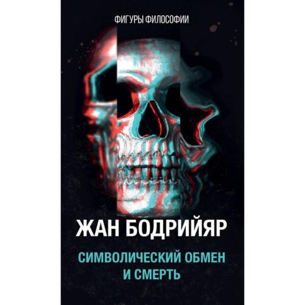 Символический обмен и смерть. 3-е издание, исправлено. Бодрийяр Ж.