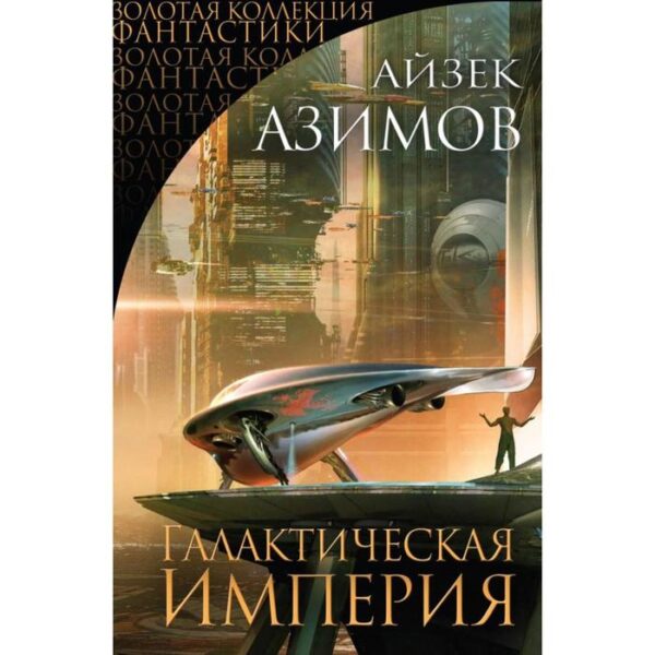 Галактическая Империя. Азимов А.