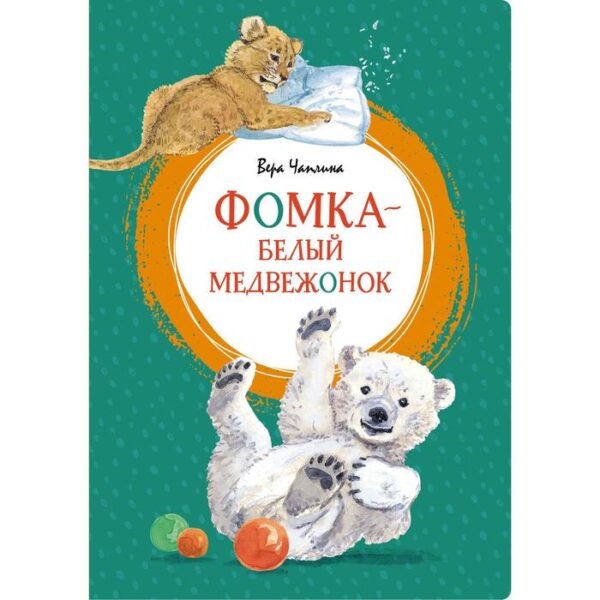 Фомка - белый медвежонок. Чаплина В.