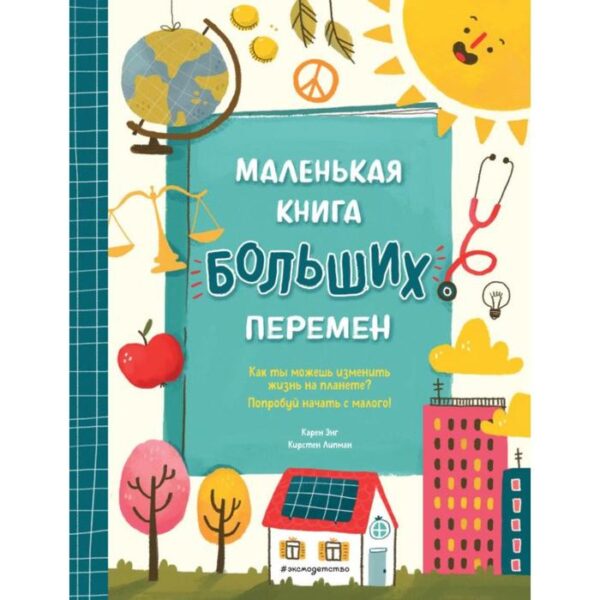 Маленькая книга больших перемен (ил. С. Караивановой). Энг К., Липман К.