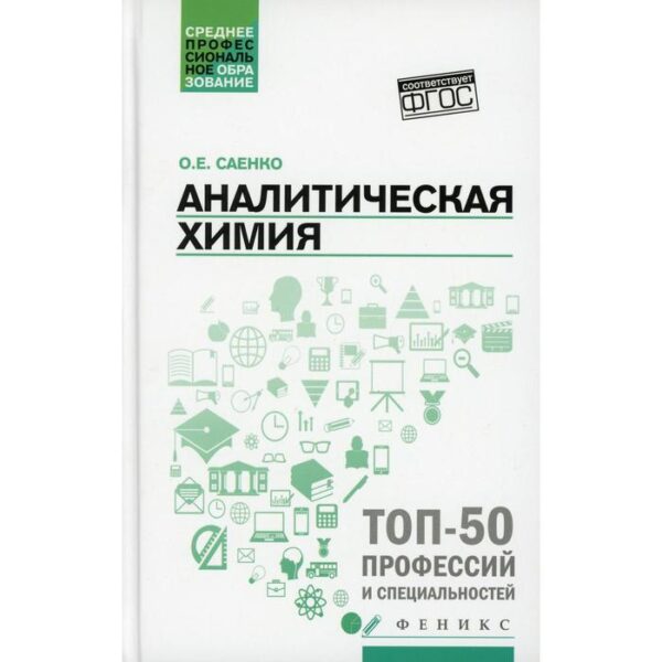 Аналитическая химия: Учебник для СПО. 3-е издание. Саенко О.Е.