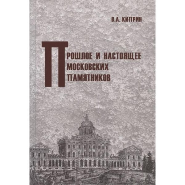 Прошлое и настоящее московских памятников. Киприн В.