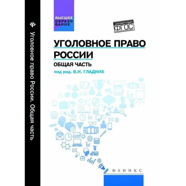 Курс уголовного права. Общая часть